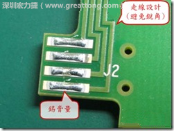 這個(gè)HotBar(熱壓熔錫焊接)吃錫的設(shè)計(jì)已經(jīng)對(duì)了一半，在印刷錫膏的時(shí)候在焊墊的中間位置減少錫膏，如果治具的設(shè)定正確的話，熱壓頭(thermode)要壓在焊墊中間的位置，焊錫的印出來結(jié)果如下面右圖所示。