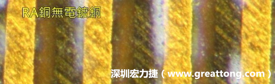 下圖為使用壓碾銅(RA)但利用防電鍍材料遮罩防止其再電鍍，所以其銅面看起來比較比較粗糙，因為經(jīng)過刨除處理。 -深圳宏力捷