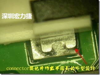 既然焊腳的側(cè)壁爬錫可以增加焊錫面積與焊錫強(qiáng)度，所以很多人就在接地腳(GND)的地方做文章，比如說在板對(duì)板連接器(B2B connector)兩端的接地片增加圓孔或半圓孔形狀，或是將其設(shè)計(jì)成"U"字型都有機(jī)會(huì)可以增加其焊錫強(qiáng)度。