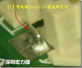 既然焊腳的側(cè)壁爬錫可以增加焊錫面積與焊錫強(qiáng)度，所以很多人就在接地腳(GND)的地方做文章，比如說在板對(duì)板連接器(B2B connector)兩端的接地片增加圓孔或半圓孔形狀，或是將其設(shè)計(jì)成"U"字型都有機(jī)會(huì)可以增加其焊錫強(qiáng)度。